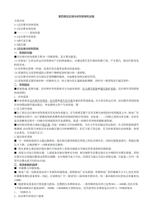 核电站概论讲义04反应堆冷却剂系统和设备.docx