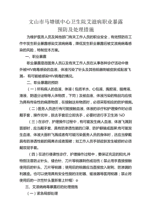 艾滋病职业暴露预防及处理措施（2021.10.8修订）.docx