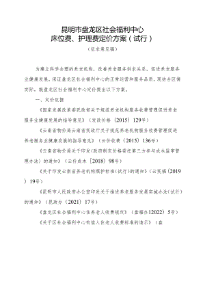 昆明市盘龙区社会福利中心床位费、护理费定价方案（试行）（征求意见稿）.docx