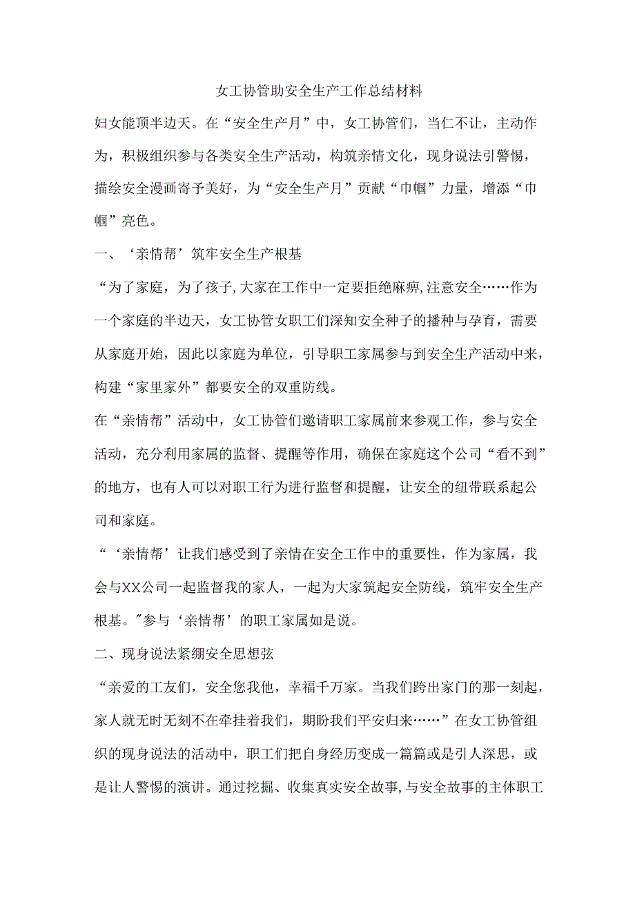 女工协管助安全生产工作总结材料.docx_第1页