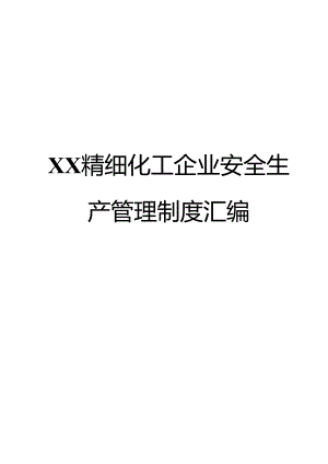 精细化工企业安全生产管理制度汇编(全套范本).docx