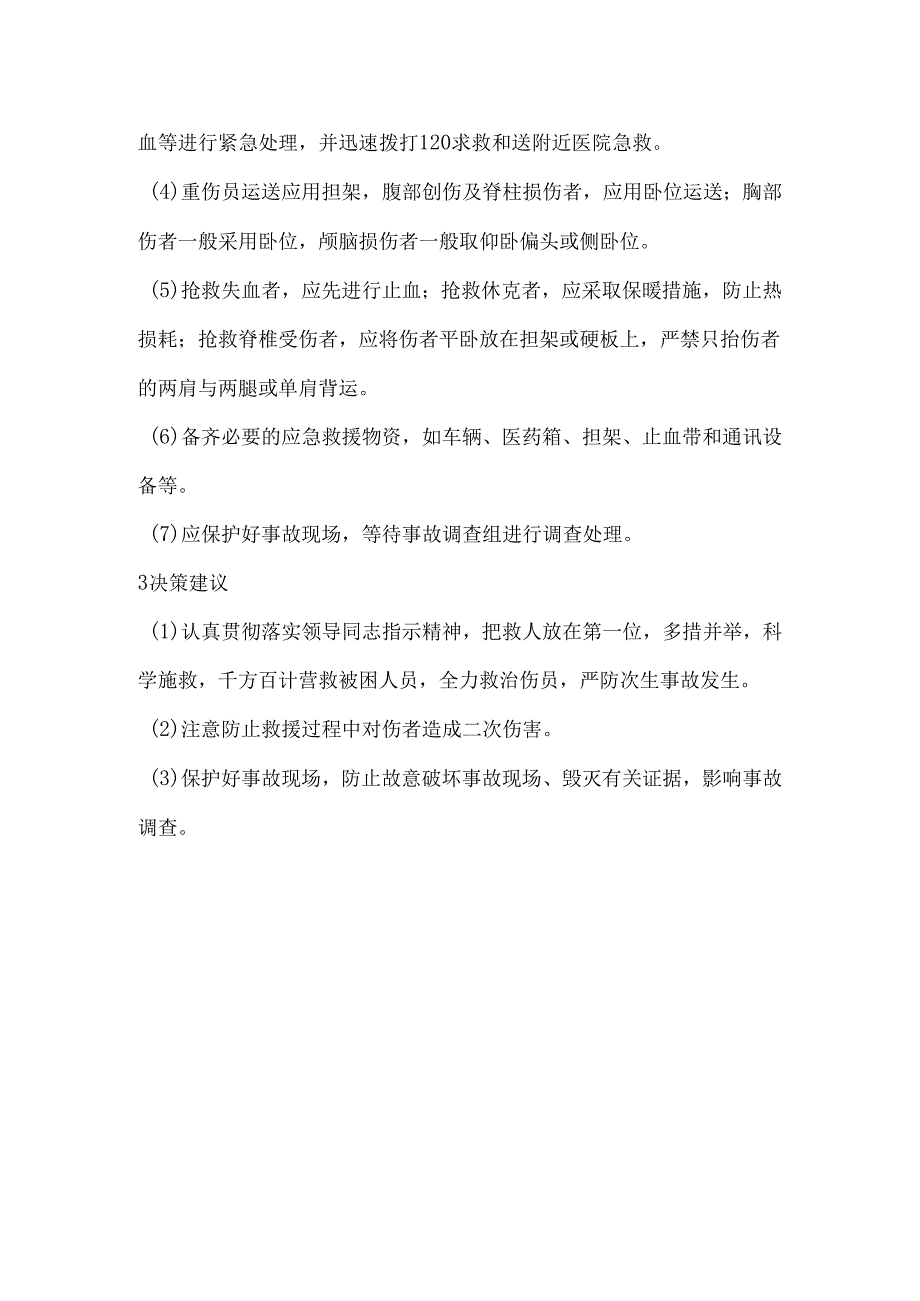 建筑施工物体打击事故应急救援处置措施.docx_第2页