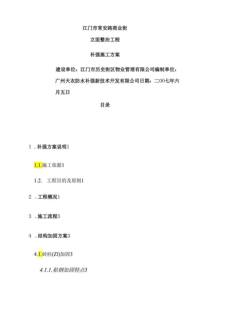 补强施工方案分析.docx_第1页