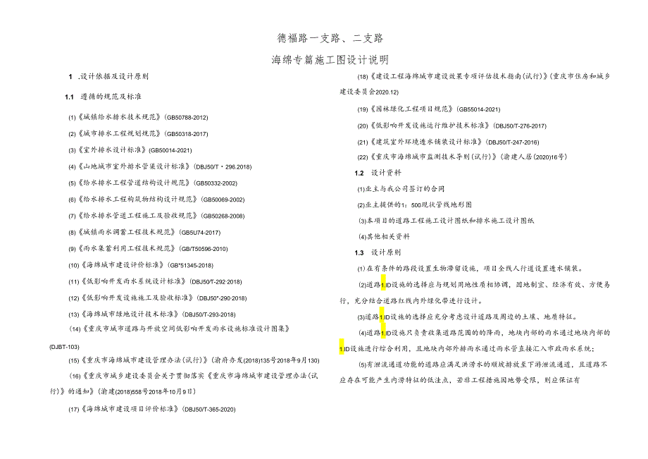 德福路一支路、二支路海绵城市施工图设计说明.docx_第1页