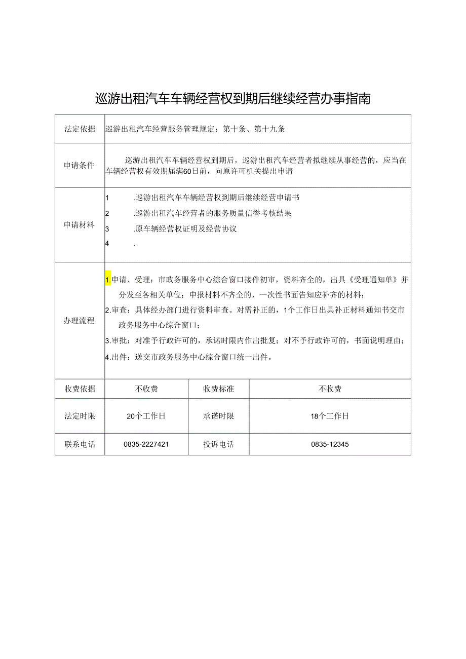 巡游出租汽车车辆经营权到期后继续经营办事指南.docx_第1页