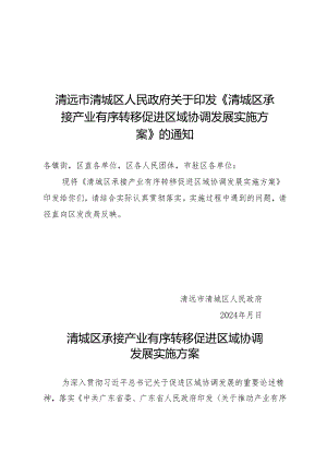 清城区承接产业有序转移促进区域协调发展实施方案.docx