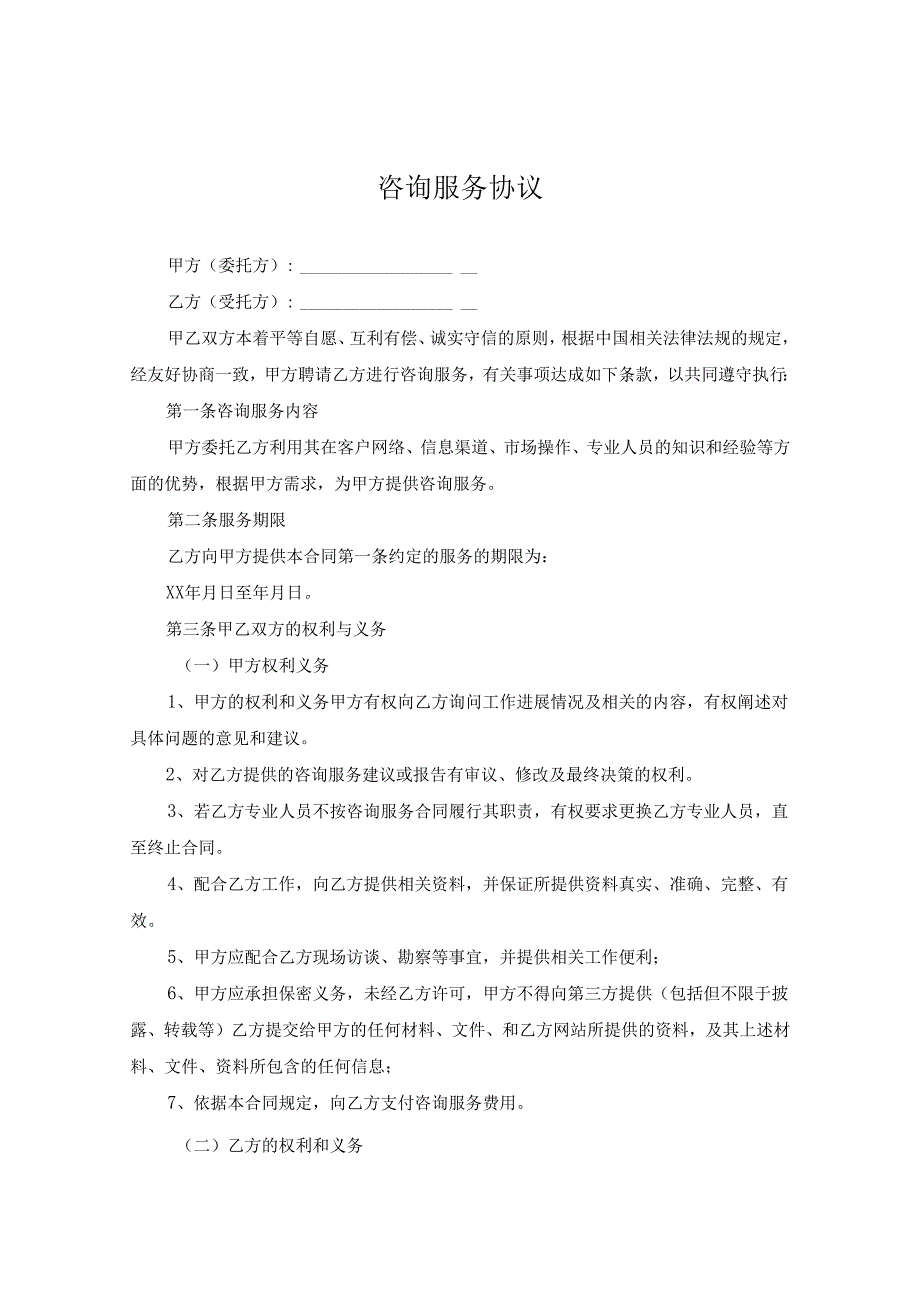 咨询顾问服务协议书5套.docx_第1页