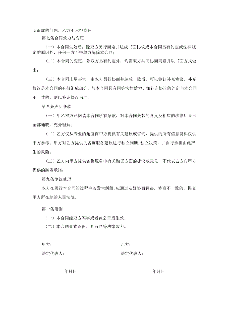 咨询顾问服务协议书5套.docx_第3页