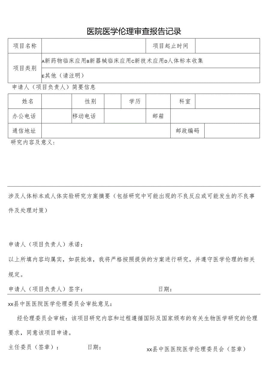 医院医学伦理审查报告记录.docx_第1页