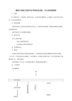 建筑公司施工项目节水节电及生活区、办公区控制程序.docx