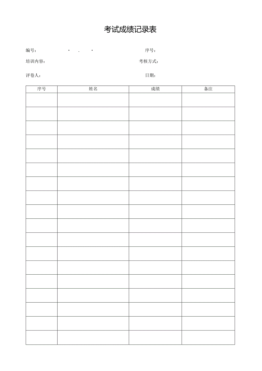 考试成绩记录表.docx_第1页