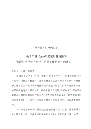 整治医疗行业“红包”问题工作措施.docx