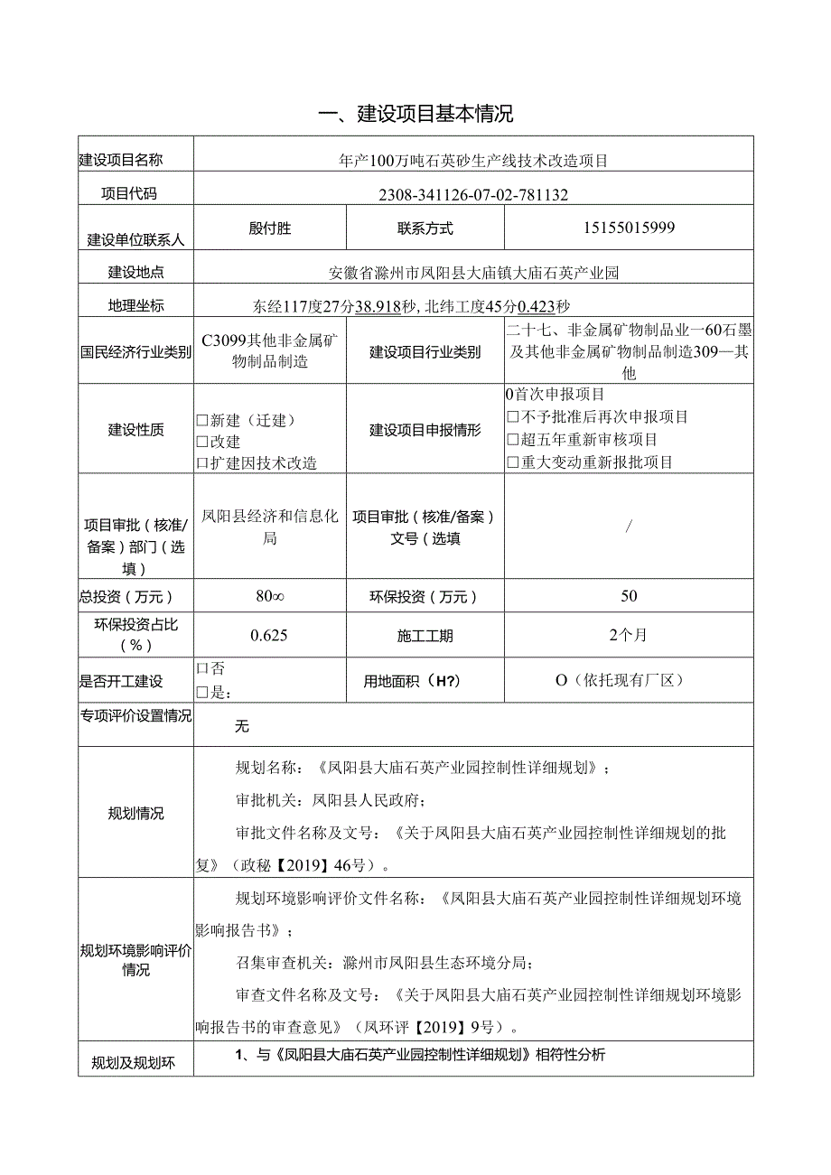 年产100万吨石英砂生产线技术改造项目环境影响报告表.docx_第2页