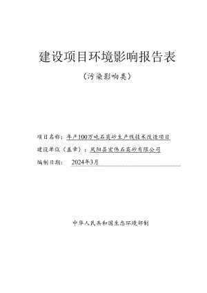 年产100万吨石英砂生产线技术改造项目环境影响报告表.docx