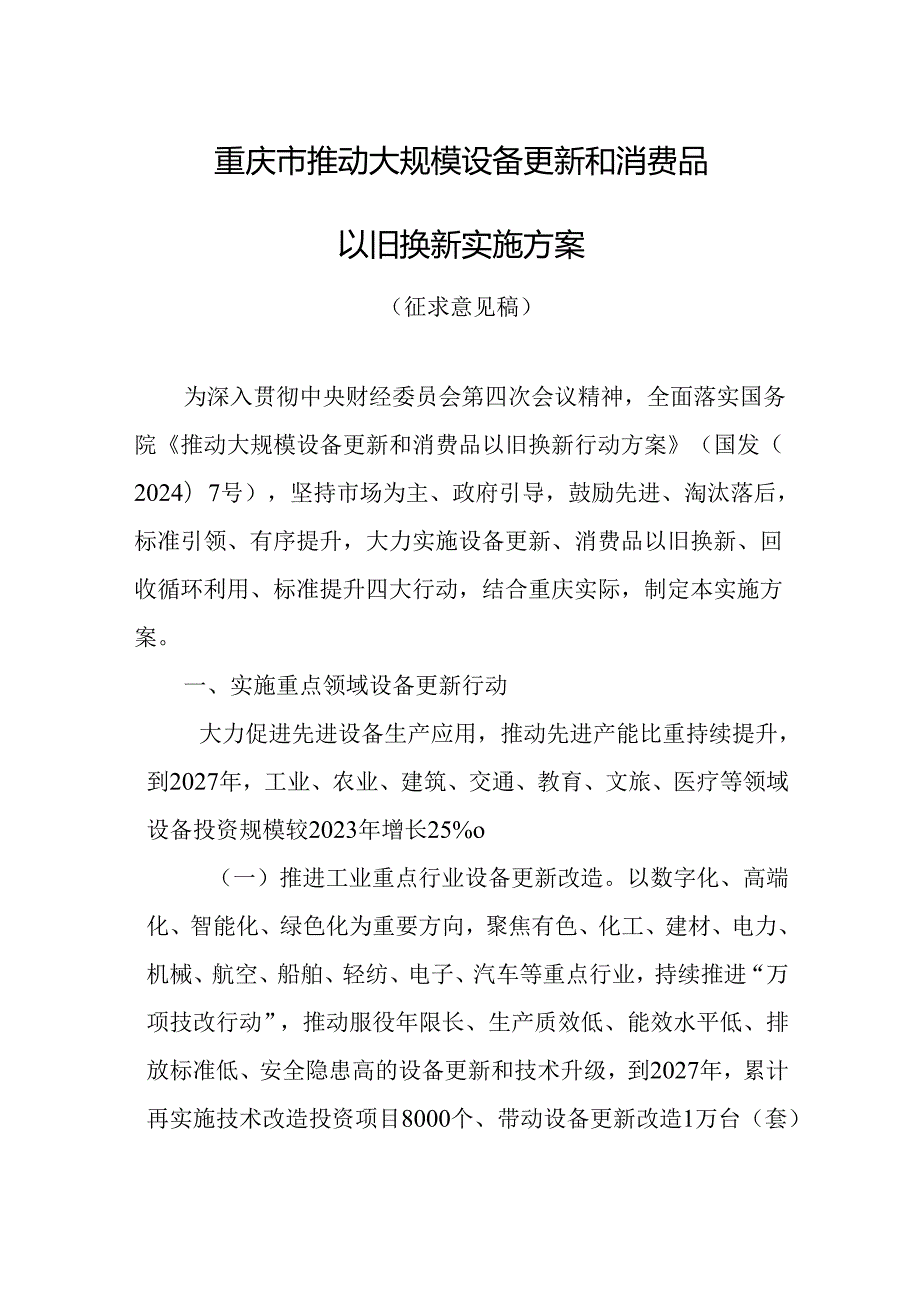 重庆市推动大规模设备更新和消费品以旧换新实施方案（征求意见稿）.docx_第1页