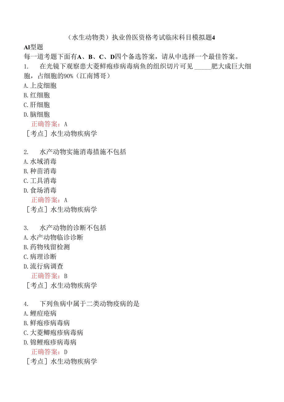 （水生动物类）执业兽医资格考试临床科目模拟题4.docx_第1页