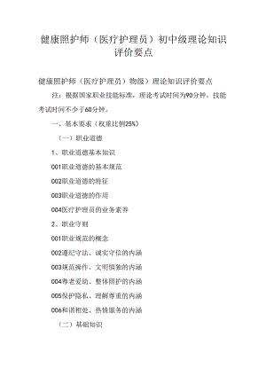 广东省职业技能等级证书认定考试 18.健康照护师（医疗护理员）理论知识评价要点.docx