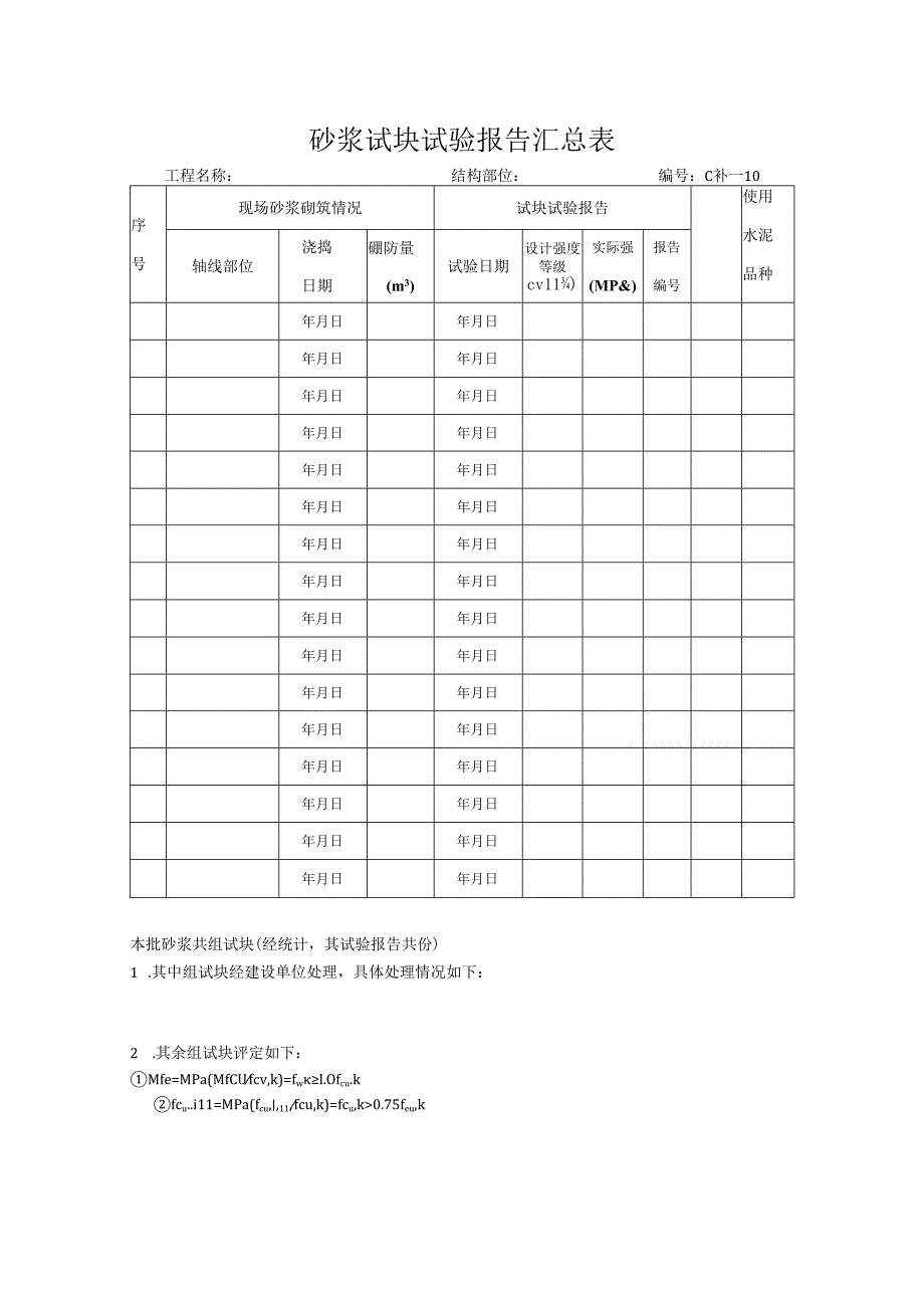 砂浆试块试验报告汇总表.docx_第1页