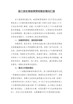 县三孩生育政策贯彻落实情况汇报.docx