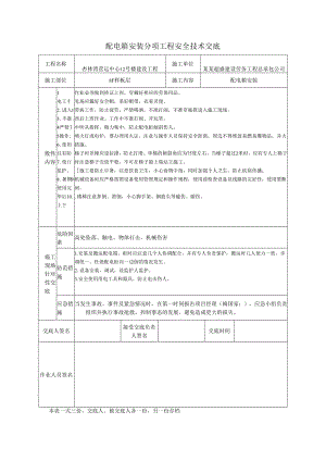 配电箱安装安全技术交底样本.docx