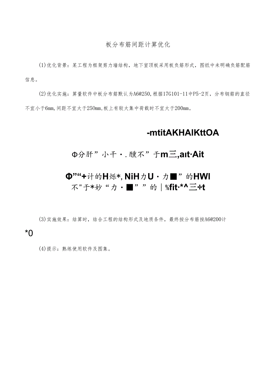 板分布筋间距计算优化.docx_第1页