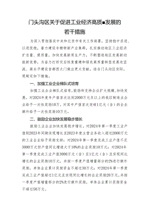 门头沟区关于促进工业经济高质量发展的若干措施.docx