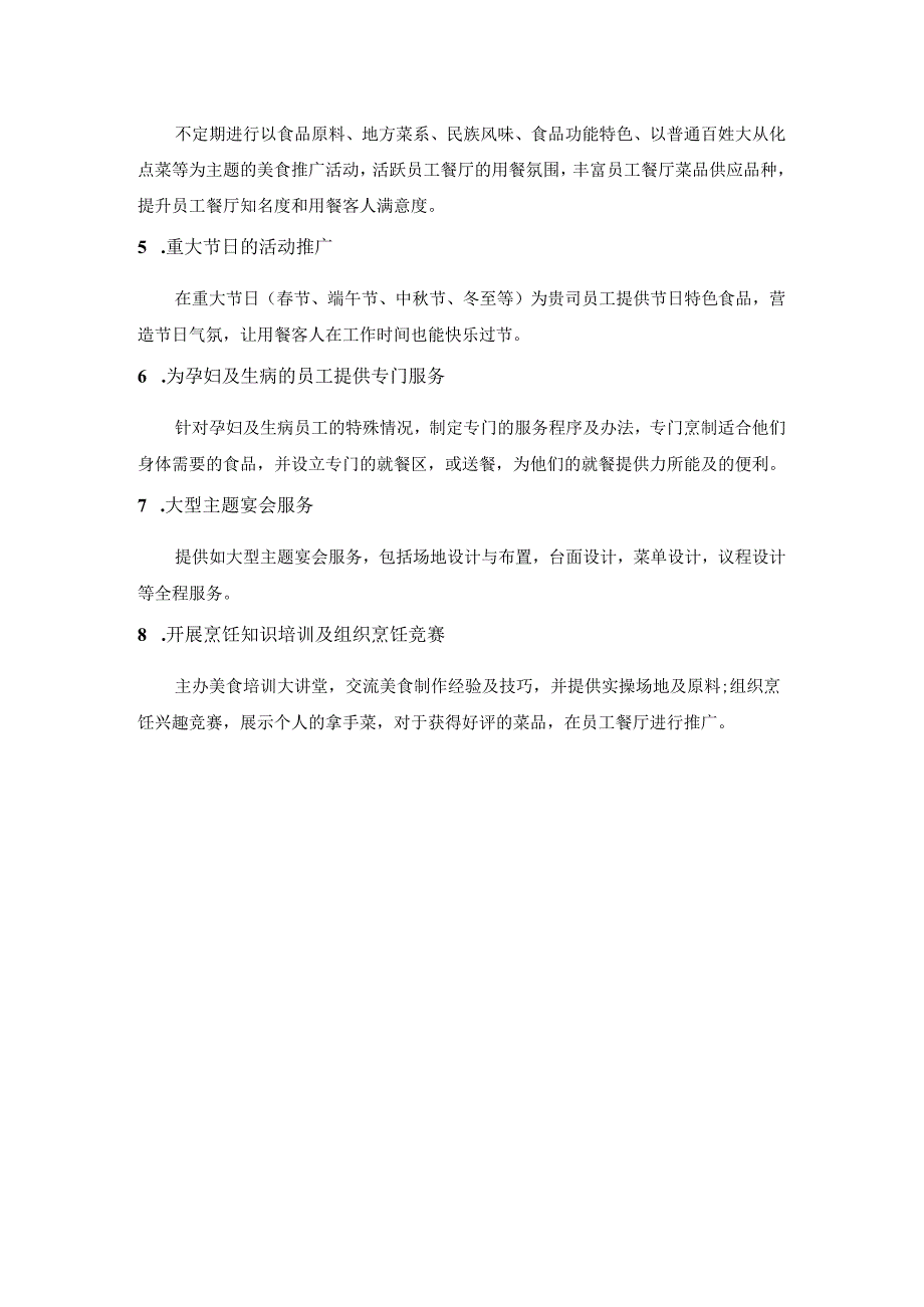 单位公司食堂增值服务方案.docx_第2页