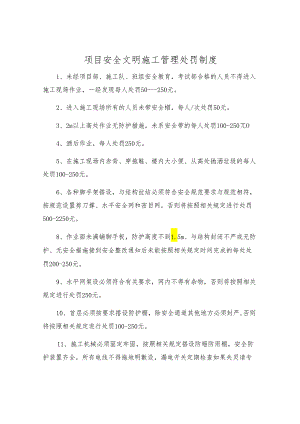 项目安全文明施工管理处罚制度.docx