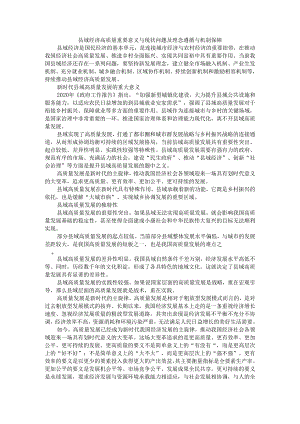 县域经济高质量重要意义与现状问题及理念遵循与机制保障.docx