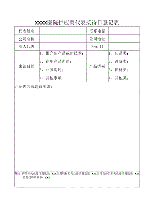 医院供应商代表接待日登记表.docx