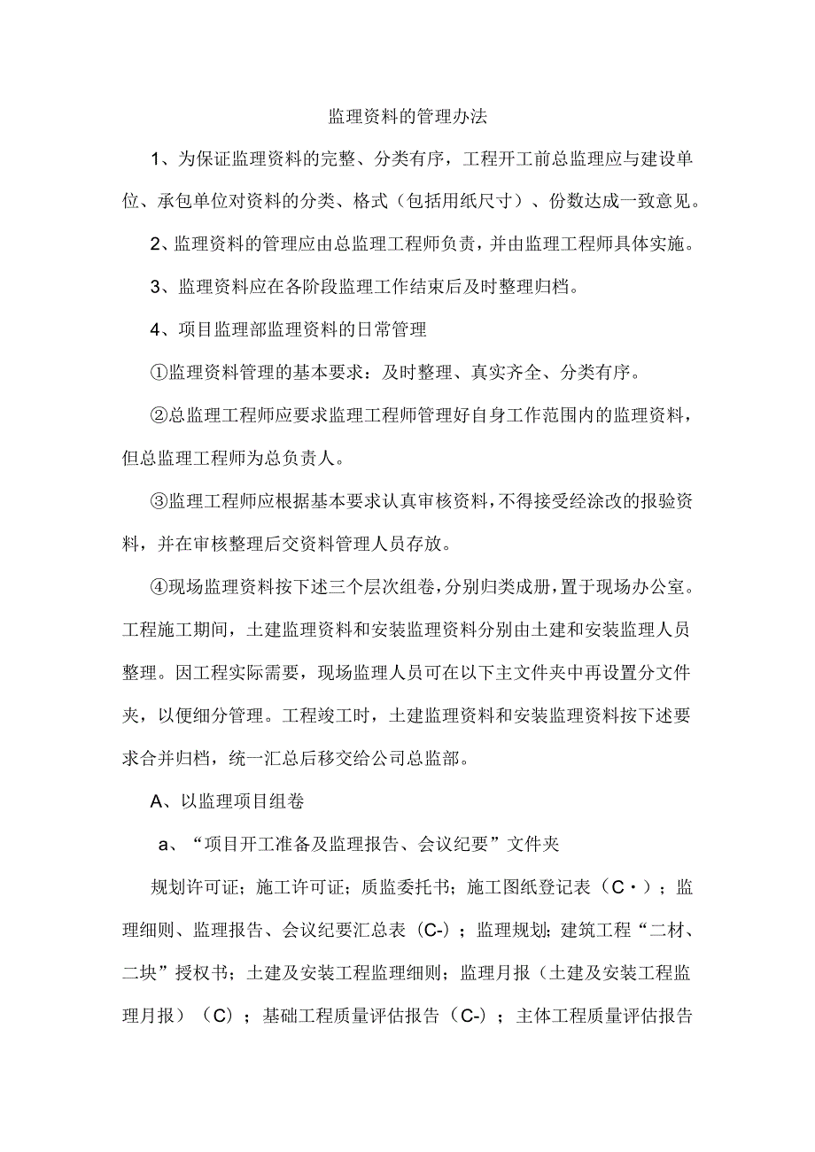 监理资料的管理办法.docx_第1页