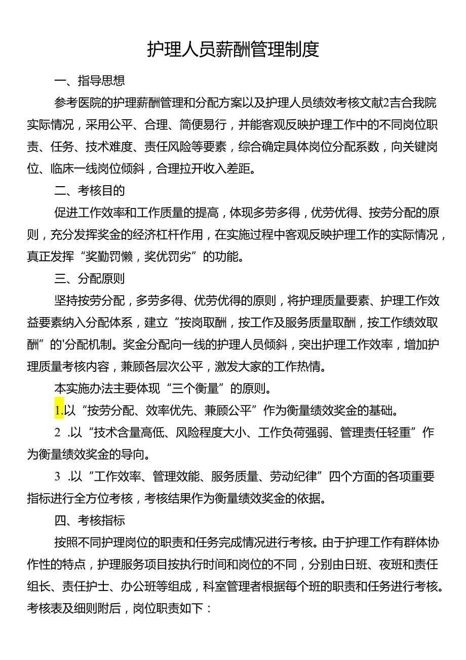 护理人员薪酬管理制度.docx_第1页