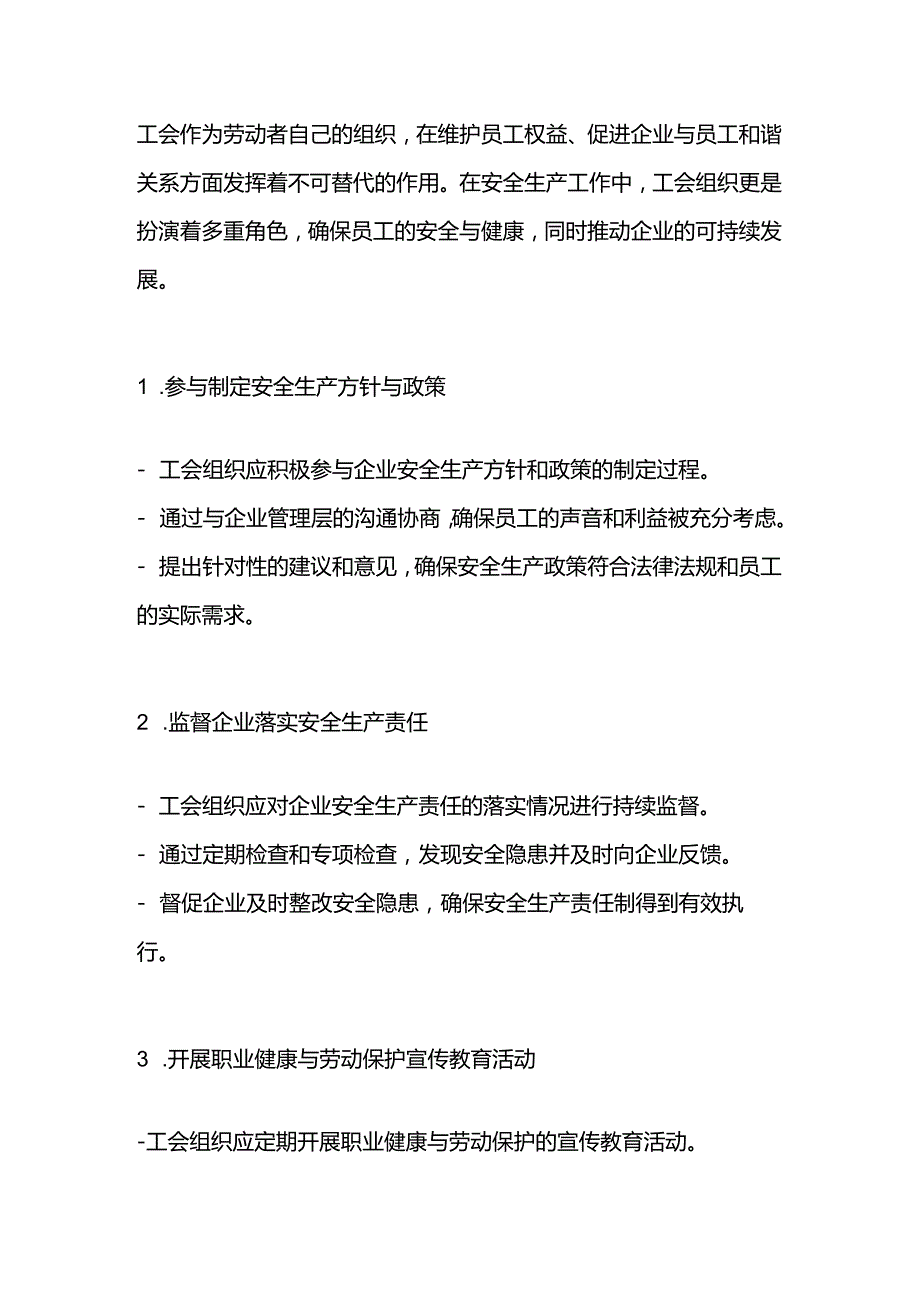 工会组织在安全生产工作中的职责和作用.docx_第1页