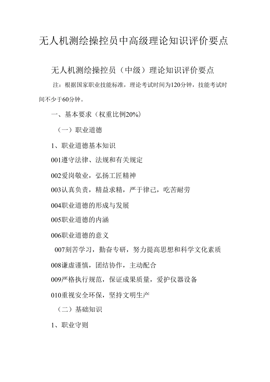 广东省职业技能等级证书认定考试 39.无人机测绘操控员理论知识评价要点.docx_第1页