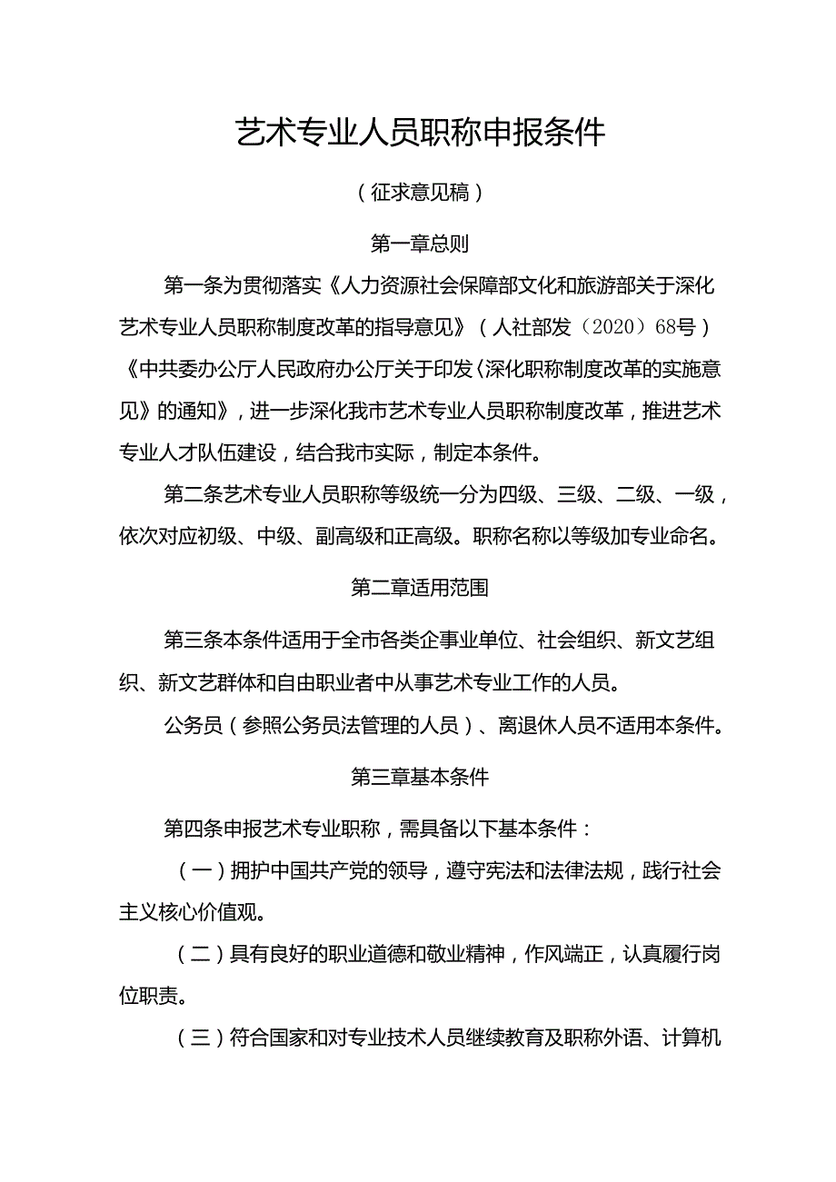 艺术专业人员职称申报条件（征求意见稿）.docx_第1页