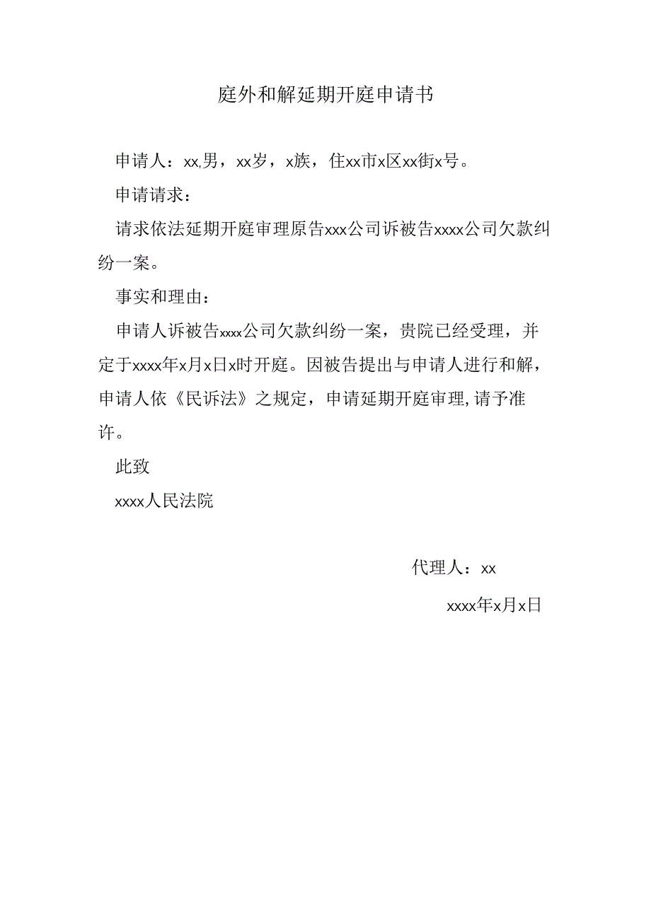 庭外和解延期开庭申请书.docx_第1页