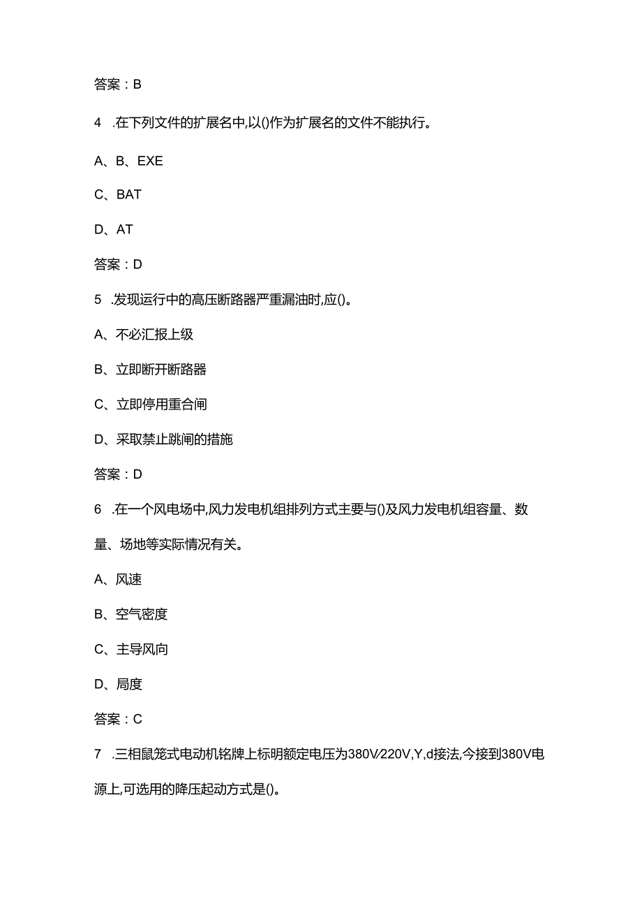 （新版）风力发电运维值班员（高级工）理论考试题库（浓缩400题）.docx_第2页