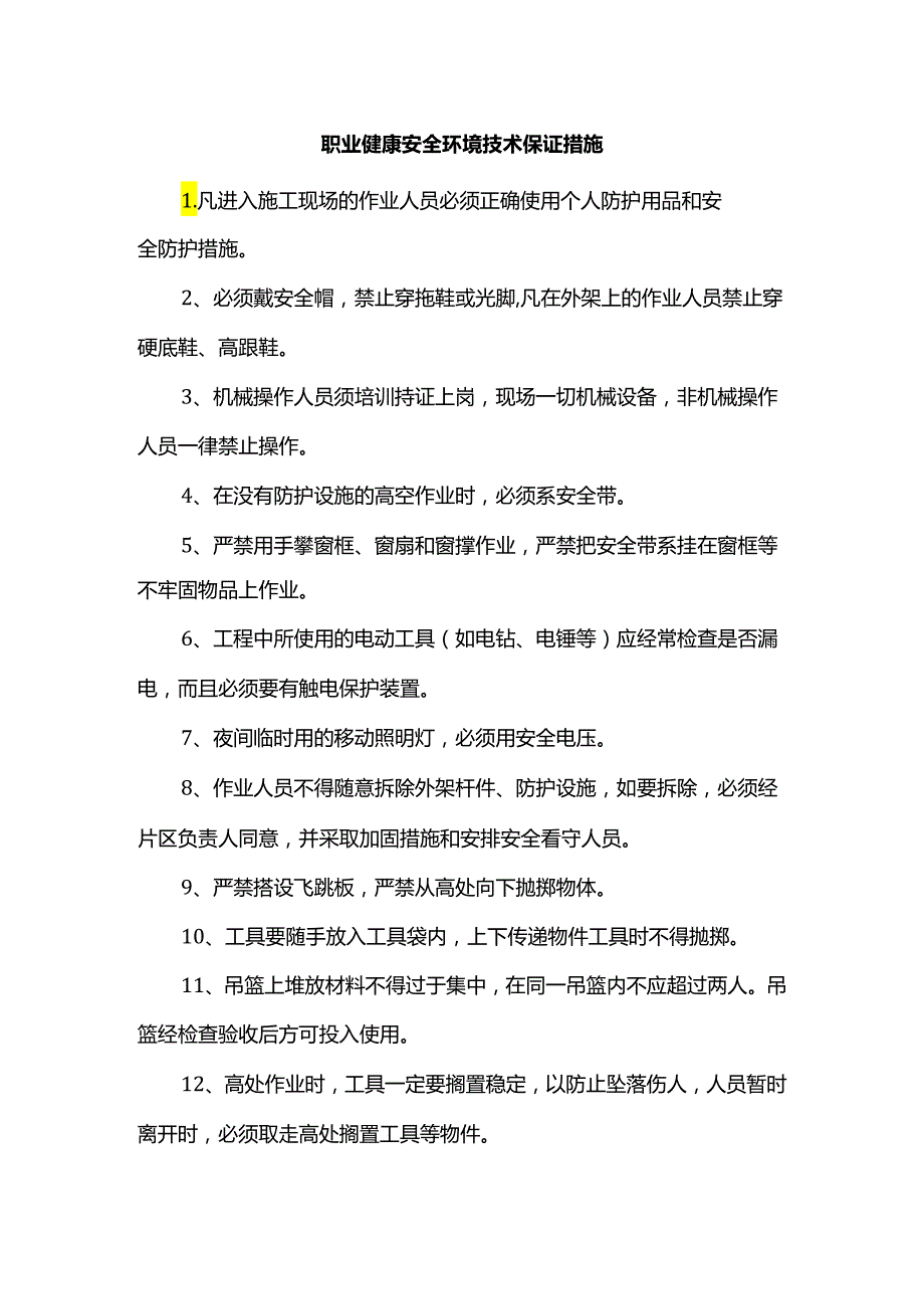 职业健康安全环境技术保证措施.docx_第1页