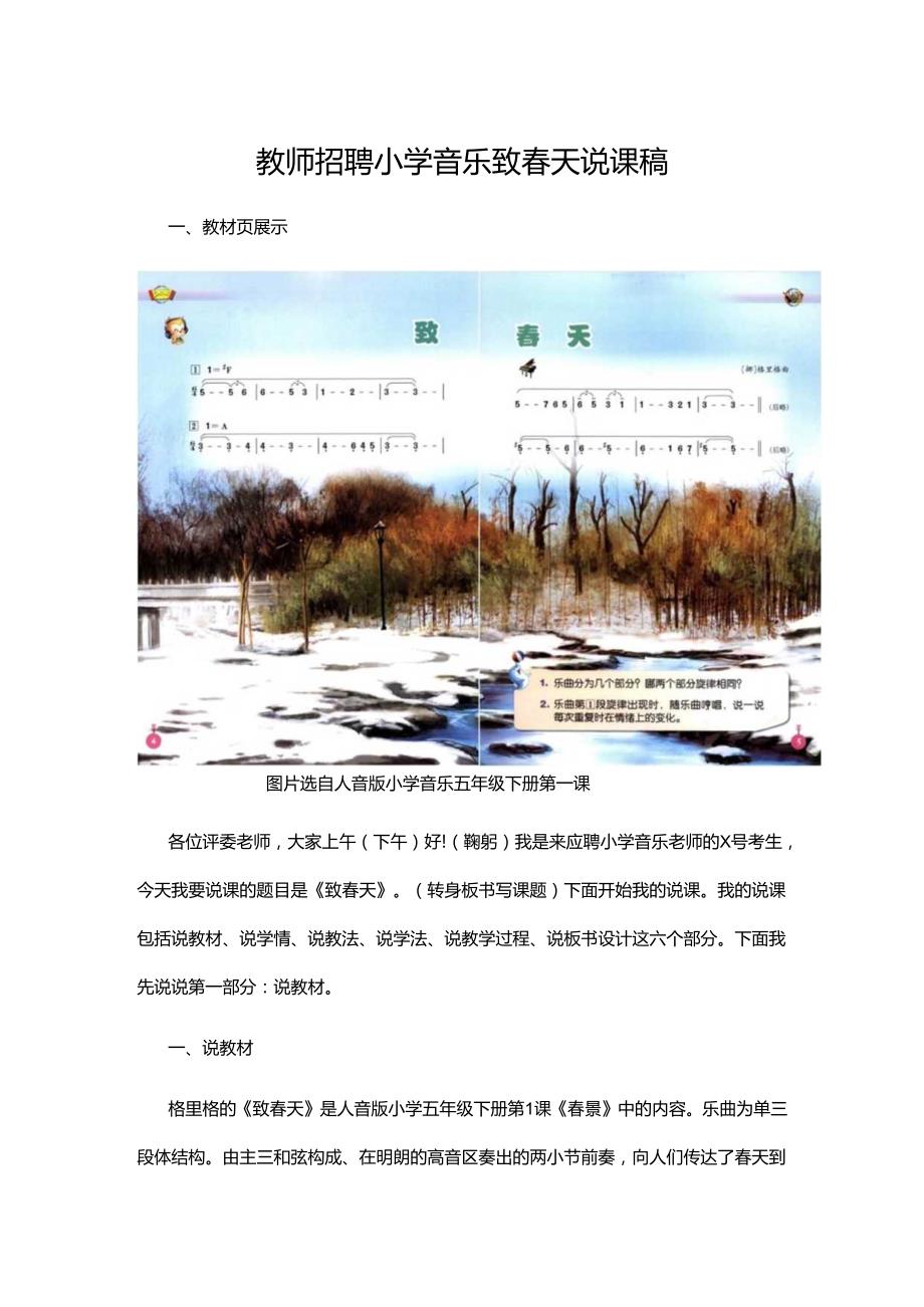 教师招聘小学音乐致春天说课稿.docx_第1页