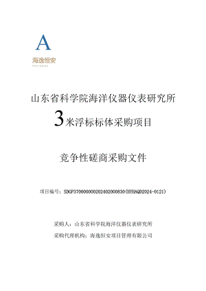 山东省科学院海洋仪器仪表研究所3米浮标标体采购项目竞争性磋商文件.docx