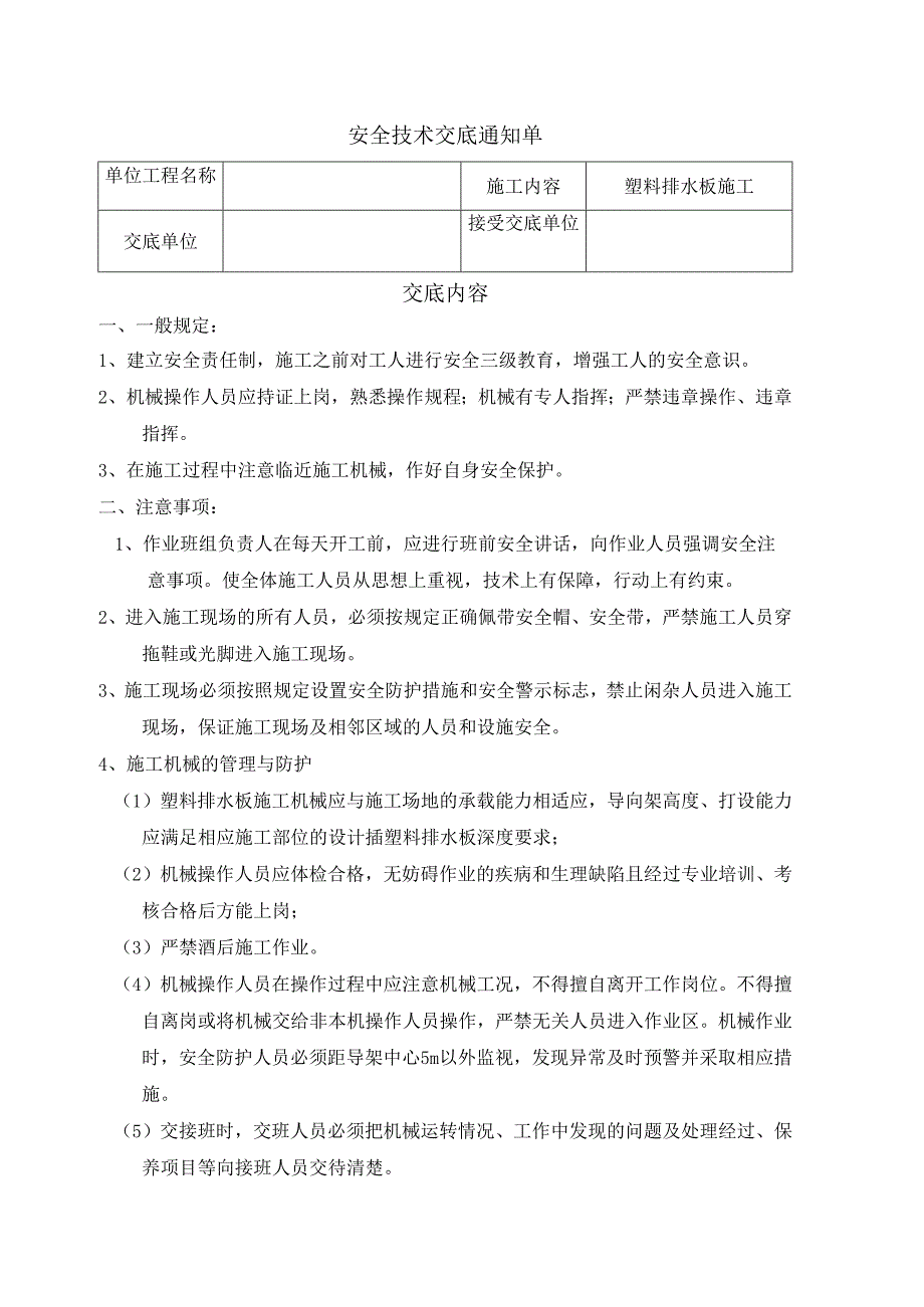 塑料排水板安全技术交底样本.docx_第1页