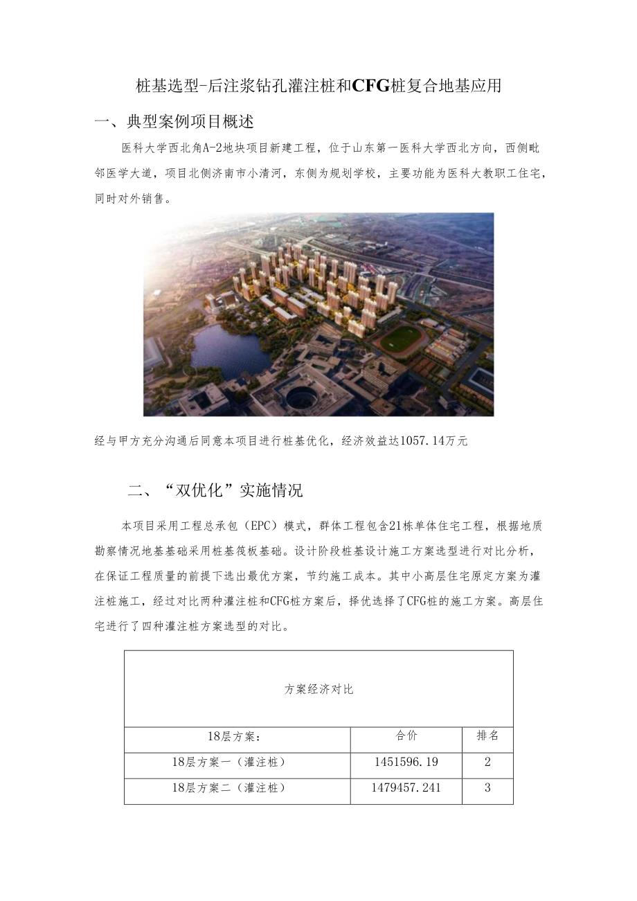 桩基选型-后注浆钻孔灌注桩和CFG桩复合地基.docx_第1页