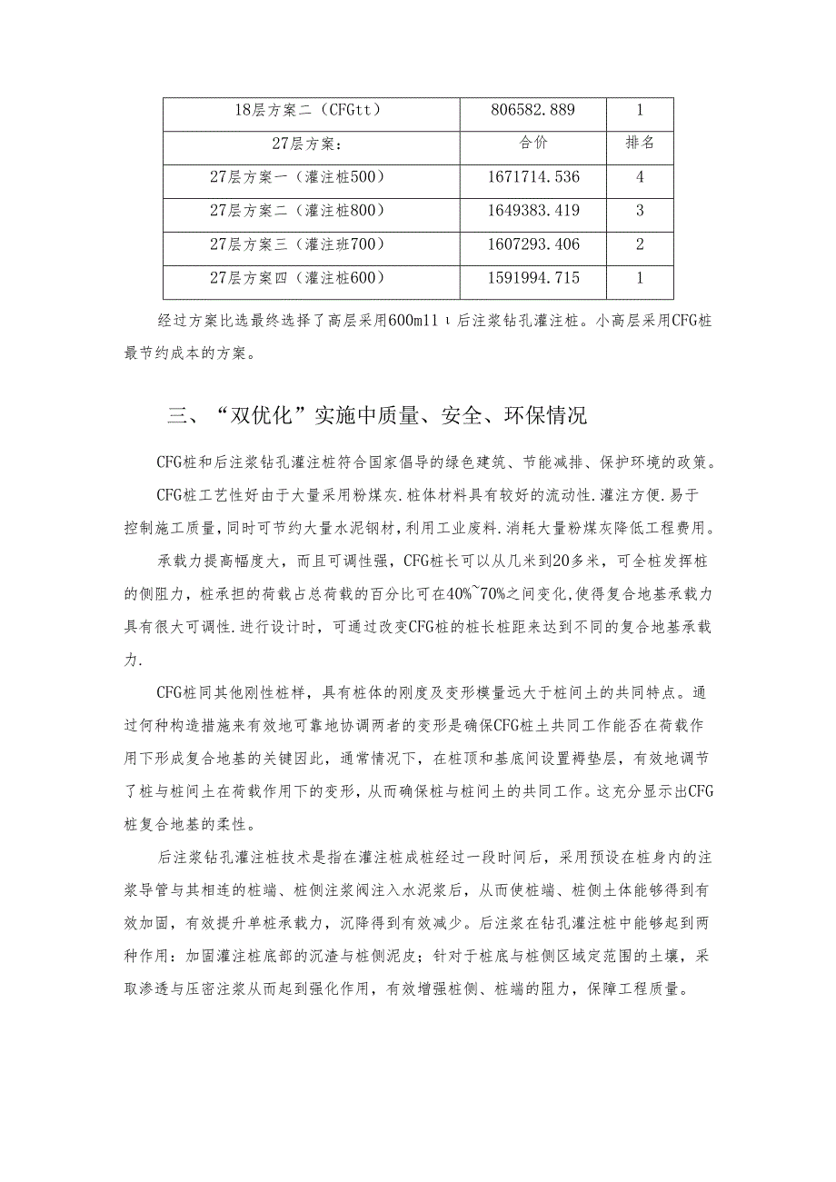 桩基选型-后注浆钻孔灌注桩和CFG桩复合地基.docx_第2页