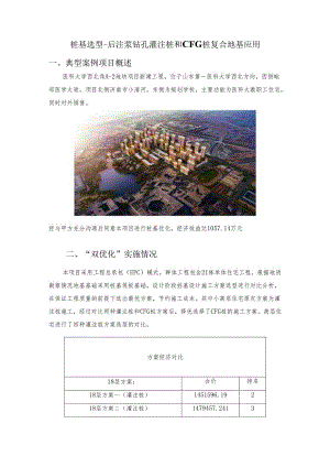 桩基选型-后注浆钻孔灌注桩和CFG桩复合地基.docx