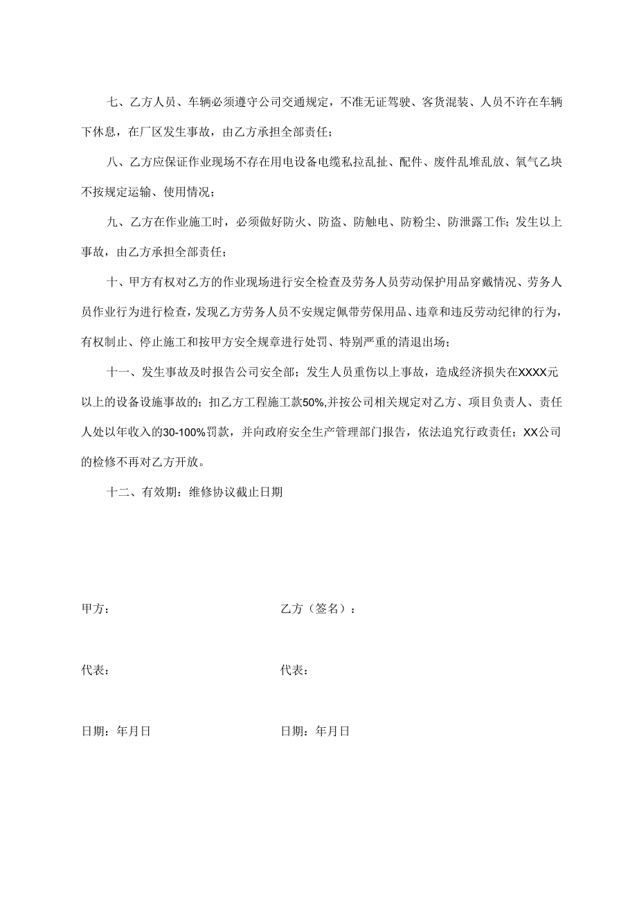 维修承包安全生产协议.docx_第2页