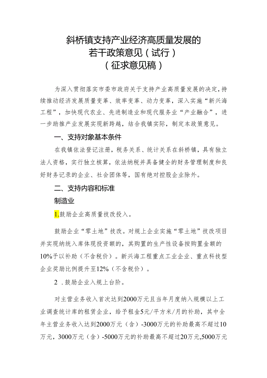 斜桥镇支持产业经济高质量发展的若干政策意见（试行）.docx_第1页