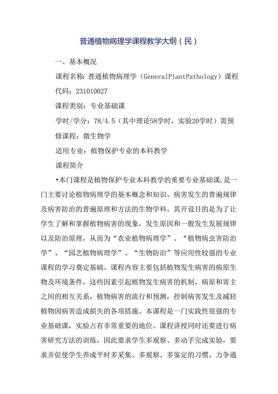 普通植物病理学课程教学大纲.docx_第1页