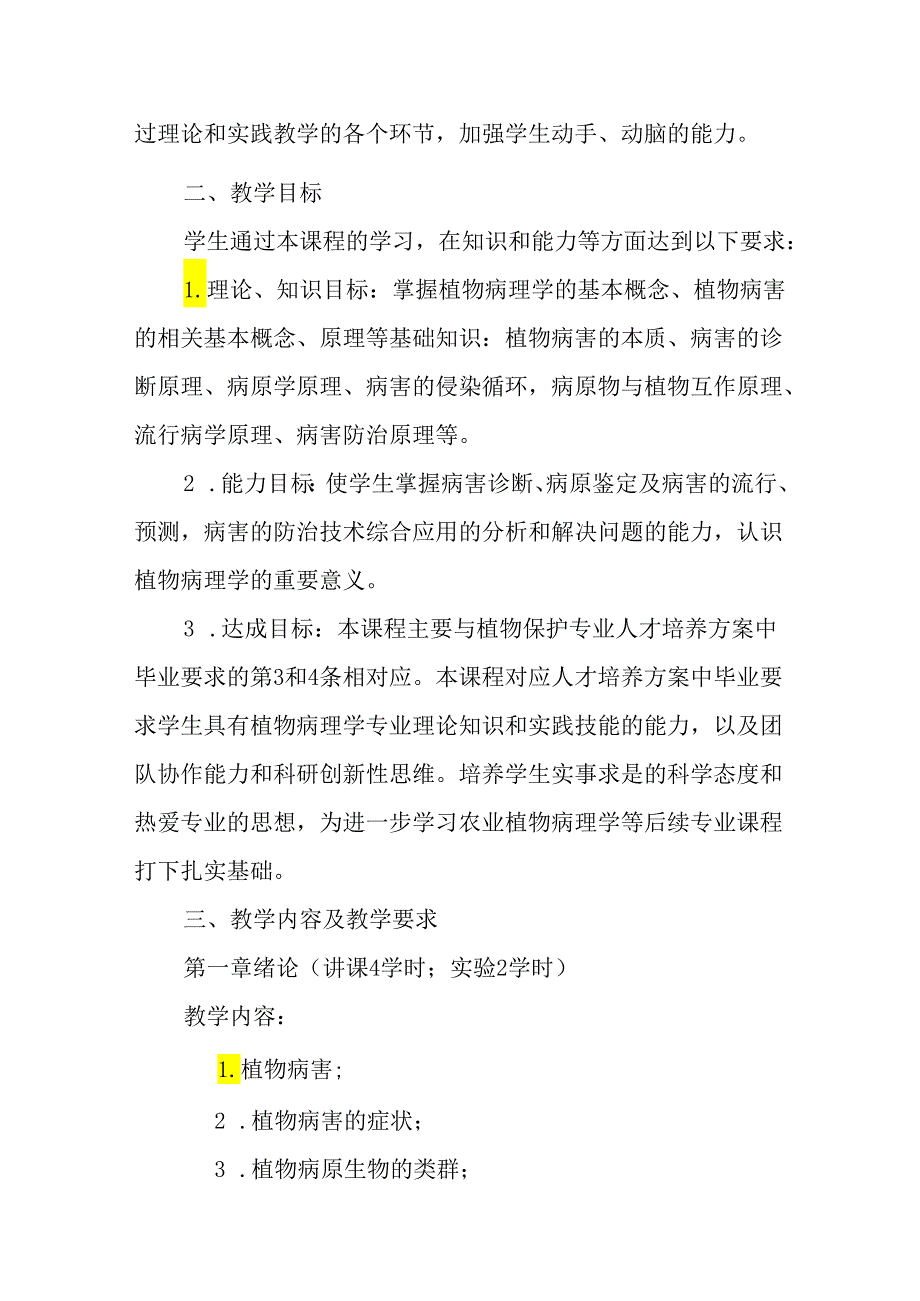 普通植物病理学课程教学大纲.docx_第2页