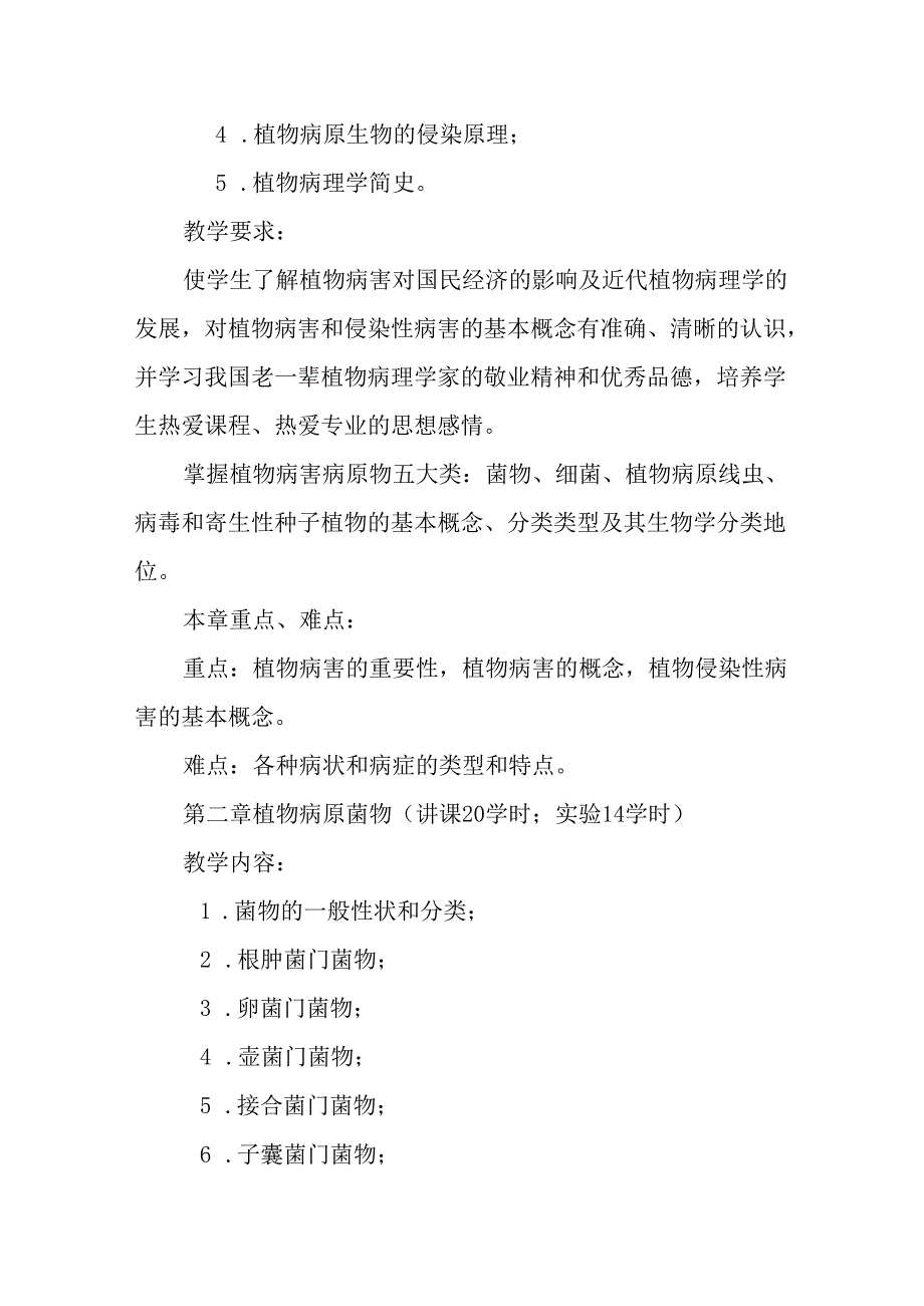 普通植物病理学课程教学大纲.docx_第3页