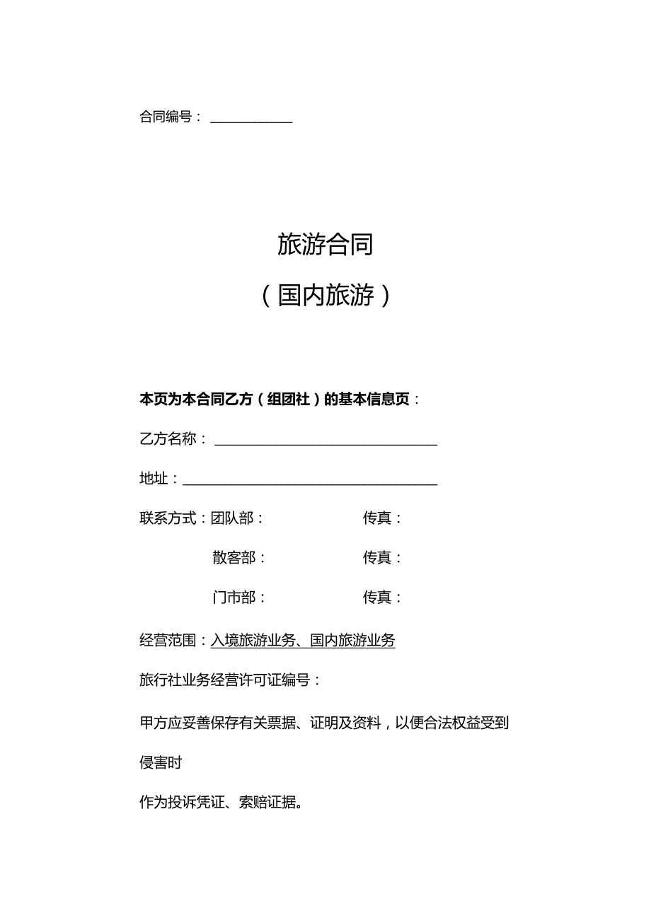 旅行社旅游合同协议范本（精选5份）.docx_第1页